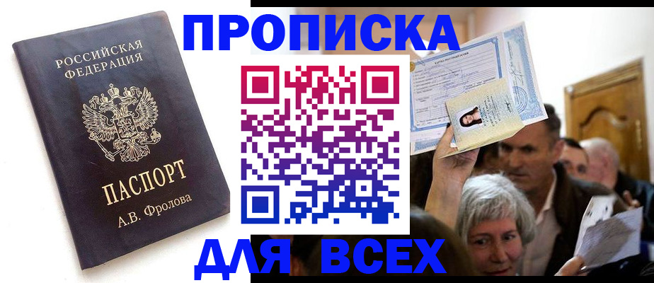 временная регистрация для всех в Белорецке