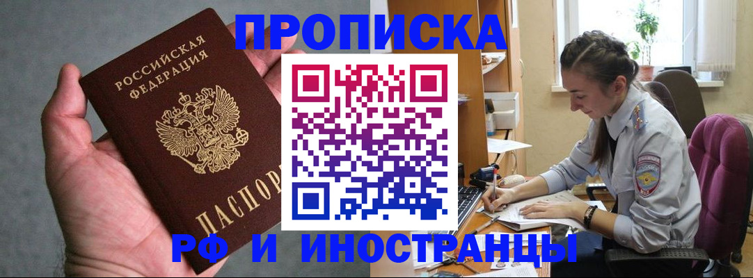 прописка для работы в Белорецке
